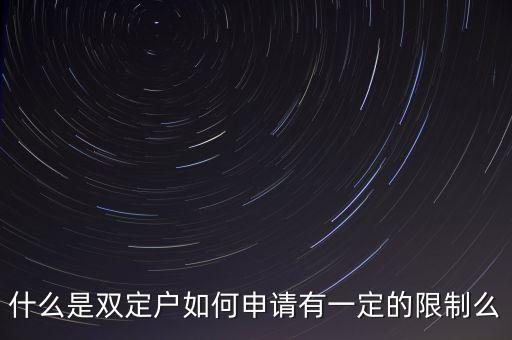 什么是國稅非雙定戶，什么是雙定戶如何申請有一定的限制么