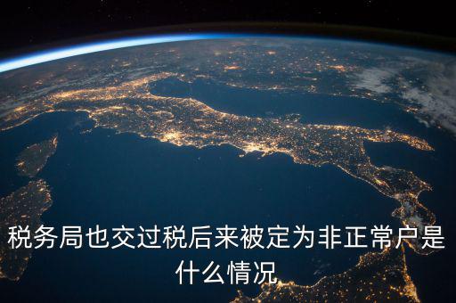 稅務(wù)局非正常戶是什么意思，稅務(wù)非正常戶和稅務(wù)黑名單是一回事嗎