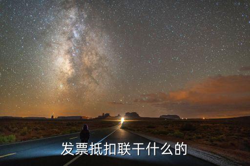 發(fā)票聯(lián)是什么意思，發(fā)票有幾聯(lián)各聯(lián)用途是什么