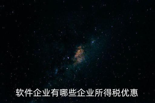 企業(yè)有什么減稅政策，國家對福利企業(yè)有哪些增值稅優(yōu)惠政策