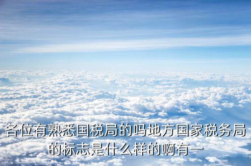 地稅局就業(yè)標(biāo)志是什么意思，全區(qū)地稅系統(tǒng)盟市以下地稅局是什么意思啊