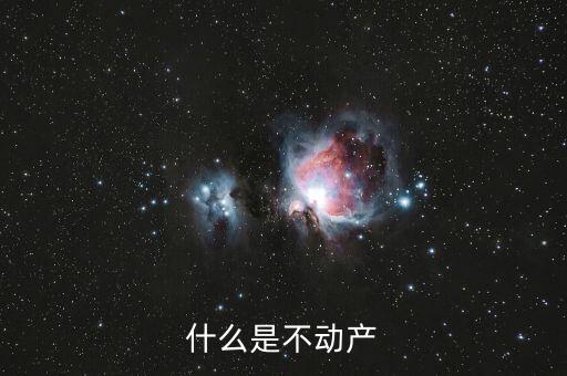 不含不動產(chǎn)是什么意思，什么是不動產(chǎn)