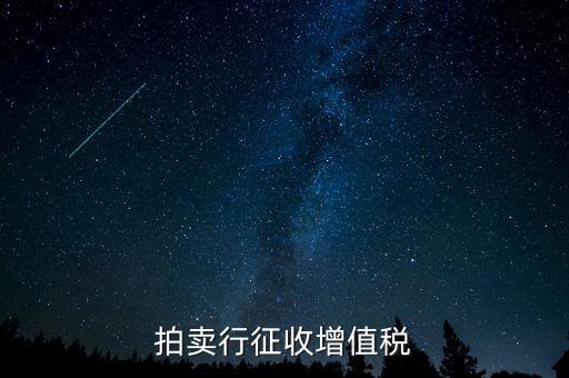 拍賣免稅貨物指什么，拍賣行征收增值稅