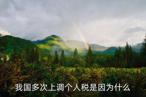 個人所得稅憑什么上漲，我國多次上調(diào)個人稅是因為什么