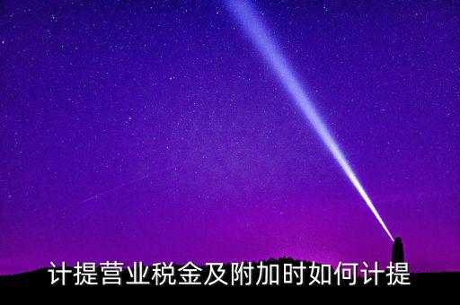 營業(yè)稅按什么計提，營業(yè)稅計提方法
