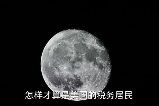 什么叫稅收居民國，稅收居民與納稅人有什么區(qū)別