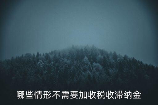 什么稅要加收滯納金，關(guān)于稅收滯納金