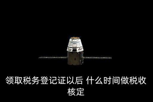 拿到稅務(wù)登記證但是為什么沒給稅種核定通知，發(fā)票領(lǐng)完了但稅務(wù)局說還沒定稅種咋回事