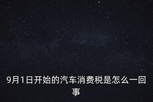 9月1日開始的汽車消費稅是怎么一回事