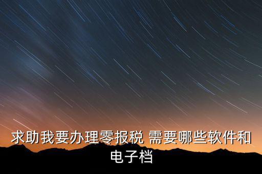離線報(bào)稅要下什么軟件，怎樣下載離線版稅務(wù)軟件