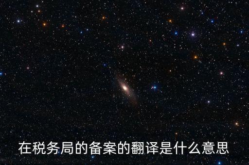稅收備案什么意思，發(fā)票 收據 小票等老板叫我先都登記到財務本上 然后叫我備案 是什么