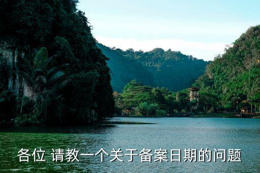 電子稅務(wù)局的備案期是指什么地方，我公司與施工所在項(xiàng)目部是跨地區(qū)的因?yàn)楣さ亻_(kāi)工時(shí)未能及時(shí)到當(dāng)