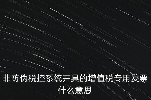 什么是非稅控發(fā)票，哪些屬于非防偽稅控增值用發(fā)票及其他扣稅憑證