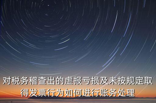 虛報個稅有什么懲罰，企業(yè)謊報增值稅專用發(fā)票丟失已達到少繳稅款的目的企業(yè)將受到怎樣