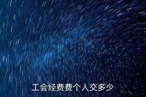 什么是企業(yè)工會經(jīng)費，每個企業(yè)都要交納工會經(jīng)費嗎是什么啊如何計算繳納金額