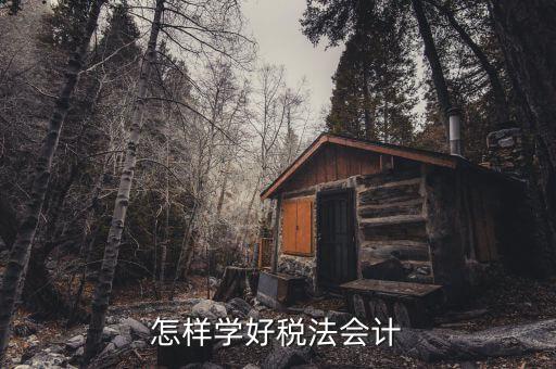 稅法知識競賽是什么，怎樣學(xué)好稅法會計