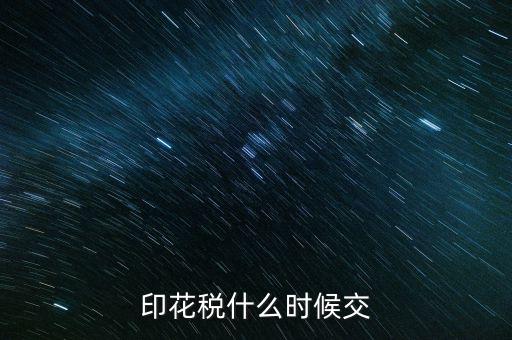 印花稅什么時候買，帳本的印花稅有沒有規(guī)定什么時候買