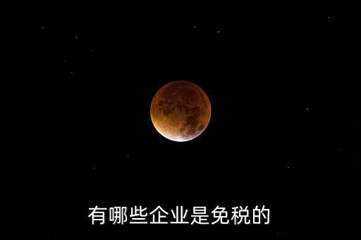 什么企業(yè)符合欠稅免交，有哪種小型企業(yè)可以享受國家免稅政策