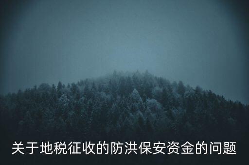 防洪保安資金是什么，企業(yè)每年交納的綠化費和防洪保安資金屬于什么科目明細