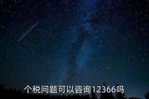 個人所得稅應該咨詢什么部門，交納個人所得稅電話是多少