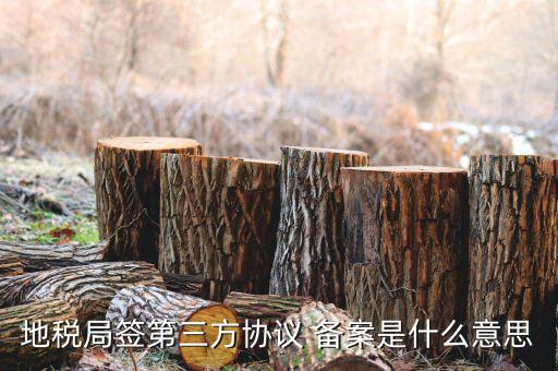 地稅局簽第三方協(xié)議 備案是什么意思