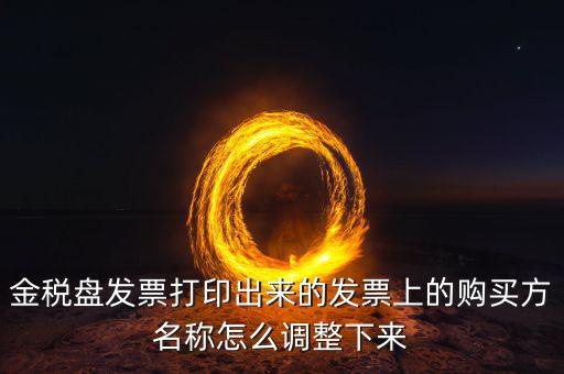 金稅盤發(fā)票打印什么調(diào)，增值稅發(fā)票稅控開票軟件打印機怎么調(diào)節(jié)