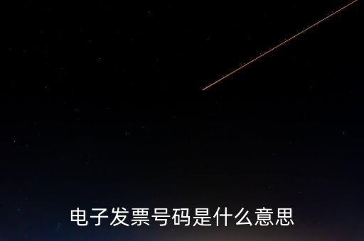 發(fā)票號(hào)碼是什么，發(fā)票號(hào)碼是指哪個(gè)號(hào)碼