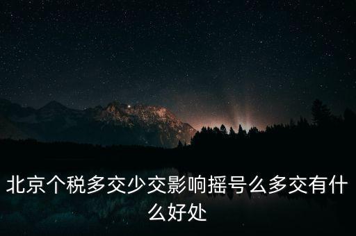 北京納稅有什么好處，在北京交個人所得稅有什么好處么