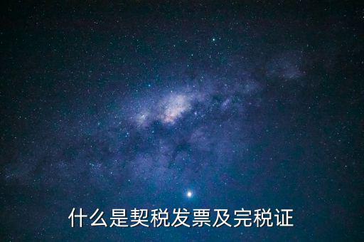 房產(chǎn)契稅發(fā)票什么，買房的契稅票有什么用