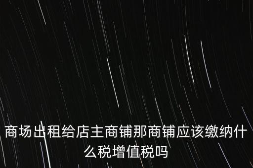 商鋪租賃需要交什么稅，我租個門市都需交什么稅