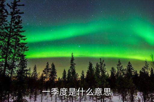 第一季度稅收什么意思，稅收一季度一交的有哪些