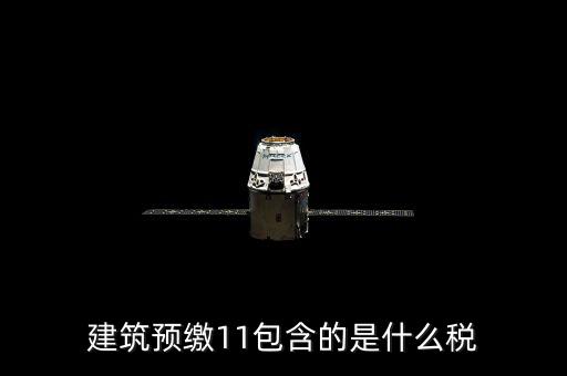 工程預(yù)繳稅款是什么，預(yù)繳稅款是什么意思
