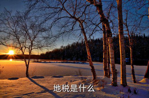 什么叫門地稅，地稅是什么