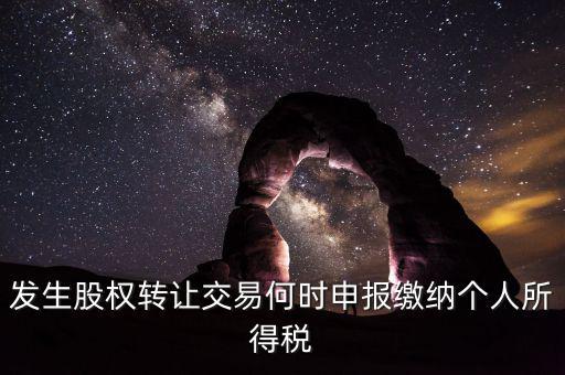 股權(quán)轉(zhuǎn)讓什么時(shí)候交稅，分期支付股權(quán)轉(zhuǎn)讓款應(yīng)何時(shí)繳納個(gè)稅