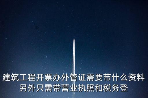 外管證報驗需要什么資料，辦了外管證咋申報
