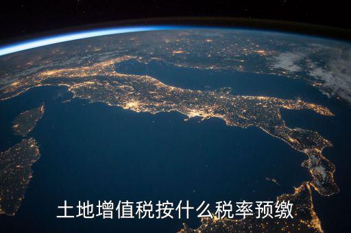 土地增值稅按什么稅率預繳