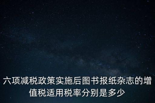 六項(xiàng)減稅措施是指什么，普六是那六項(xiàng)措施