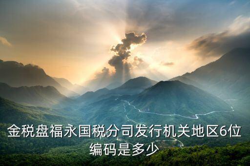發(fā)行通知書(shū)中發(fā)行稅務(wù)機(jī)關(guān)地區(qū)編號(hào)是什么，稅局發(fā)行問(wèn)題