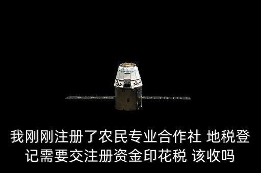 農(nóng)民合作社稅收什么收，農(nóng)民專業(yè)合作社在國稅和地稅分別繳納那些稅種