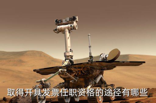 開(kāi)票員需要什么，成為稅務(wù)人員的基本要求是什么