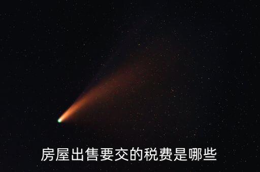 出售不動(dòng)產(chǎn)交什么稅，納稅人轉(zhuǎn)讓不動(dòng)產(chǎn)繳納的稅費(fèi)有哪些