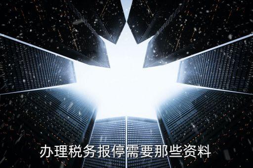 報停稅款要什么資料，個體工商戶稅務報停需要哪些手續(xù)