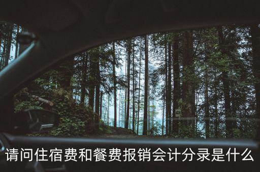請(qǐng)問(wèn)住宿費(fèi)和餐費(fèi)報(bào)銷會(huì)計(jì)分錄是什么