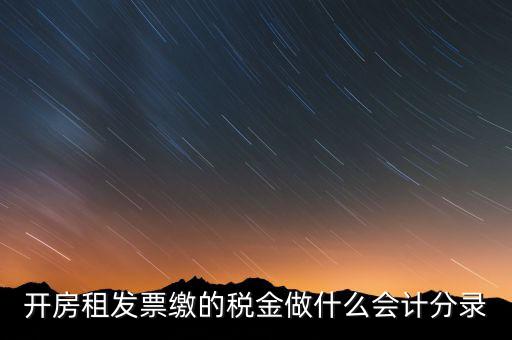 租房房租稅金做什么科目，開的房租租賃發(fā)票稅金計入什么科目