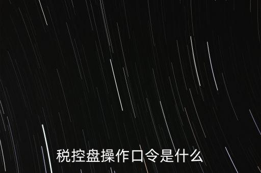 金稅盤開票密碼和口令是什么，金稅盤清零后重新領(lǐng)取了發(fā)票開票口令是什么