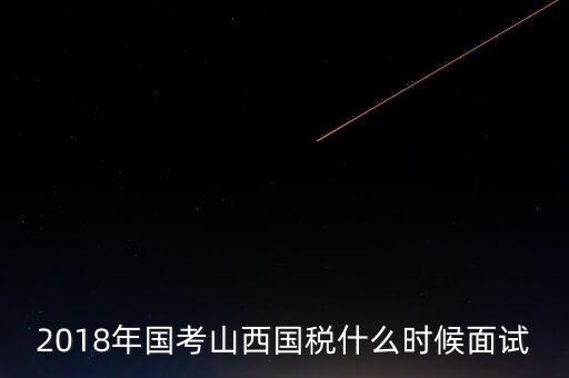 山西省稅務(wù)局什么時(shí)候上班，比一比這幾個(gè)省的地稅哪個(gè)先上班
