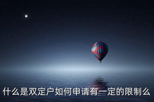 什么是稅收雙定戶，什么是個(gè)體雙定戶納稅人