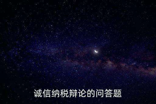 誠信納稅標準包括什么，納稅信用等級null級是什么意思有什么影響嗎