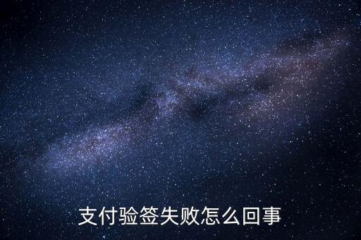 發(fā)票驗(yàn)簽失敗什么原因，支付驗(yàn)簽失敗怎么回事