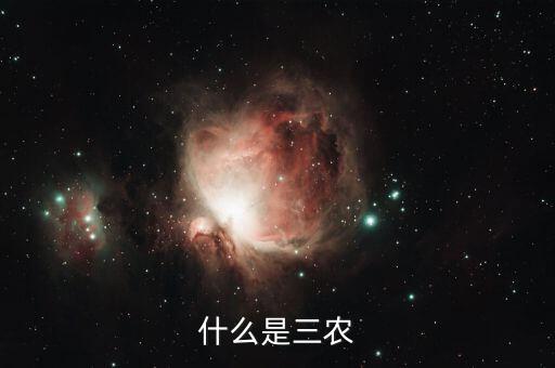 稅務(wù)上的三農(nóng)是指什么，三農(nóng)是指什么